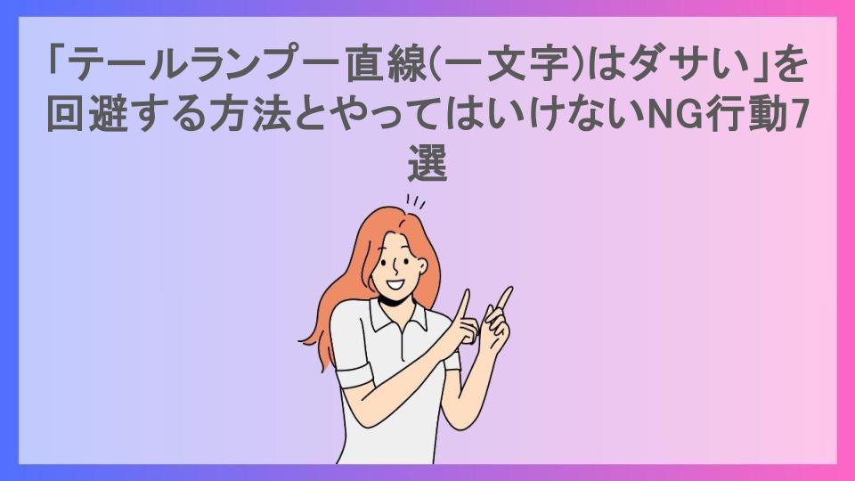 「テールランプ一直線(一文字)はダサい」を回避する方法とやってはいけないNG行動7選